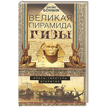 Книги, книга Великая пирамида Гизы. Факты, гипотезы, открытия