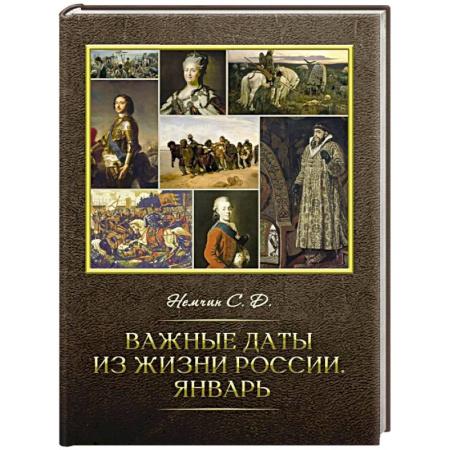 От Руси до России, книга Важные даты из жизни России. Январь