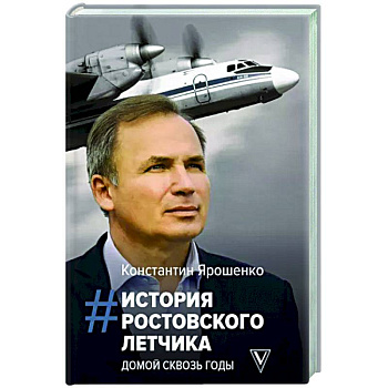 История ростовского летчика. Домой сквозь годы История ростовского летчика. Домой сквозь годы