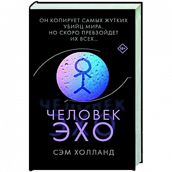 Человек-эхо