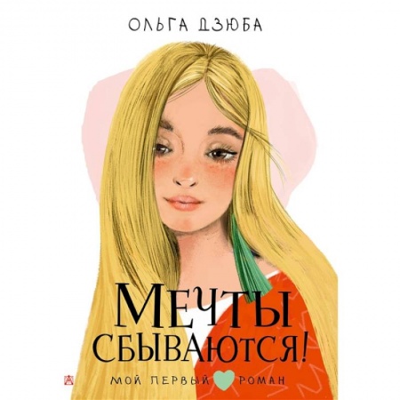 Книги, книга Мечты сбываются!