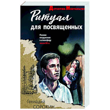 Детективы, триллеры, книга Ритуал для посвященных