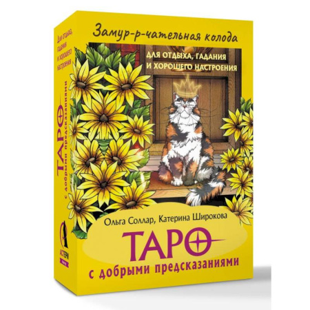 Гадания, толкования снов, книга Замур-р-чательная колода. Таро с добрыми предсказаниями. Для отдыха, гадания и хорошего настроения