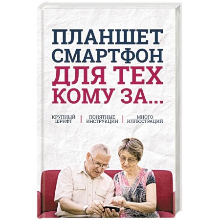 Основы информатики, общие работы, книга Планшет, смартфон  для тех, кому за...