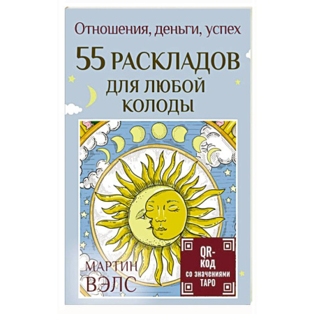Гадания, толкования снов, книга 55 раскладов для любой колоды. Отношения, деньги, успех