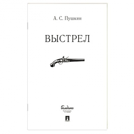 Классика, современная литература, книга Выстрел