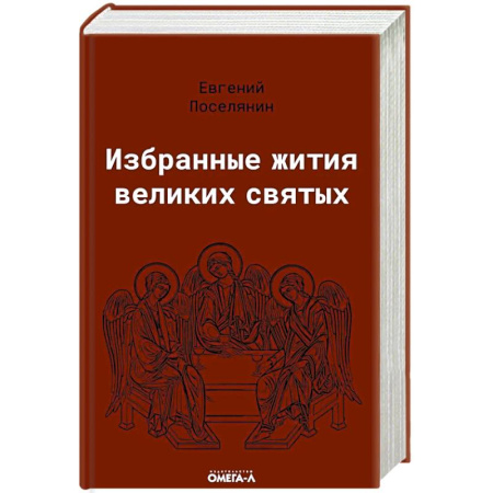 Христианство, книга Избранные жития великих святых