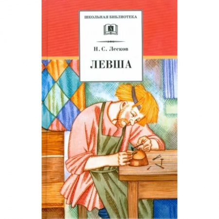 Проза для детей, книга Левша