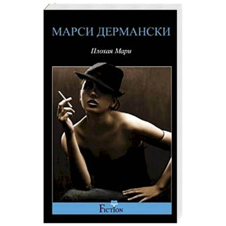 Книги, книга Плохая Мари