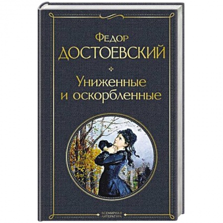 Классика, современная литература, книга Униженные и оскорбленные