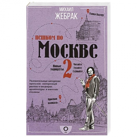 Путеводители по странам, книга Пешком по Москве 2