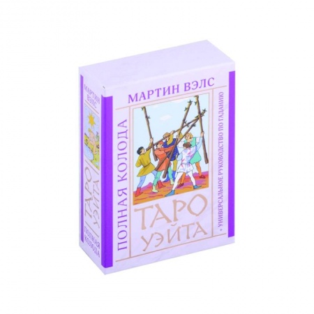 Гадания, толкования снов, книга Таро Уэйта. Полная колода + универсальное руководство по гаданию