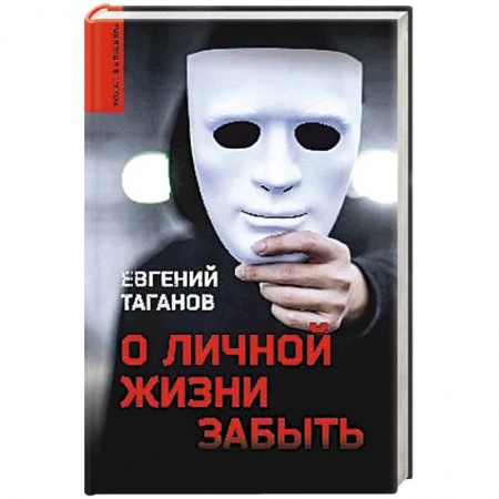 Детективы, триллеры, книга О личной жизни забыть