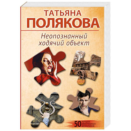 Детективы, триллеры, книга Неопознанный ходячий объект