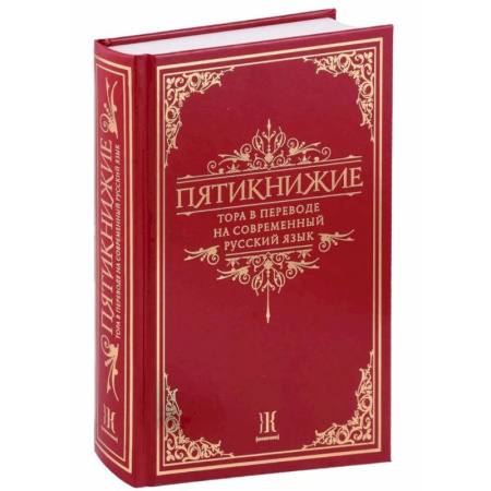 Иудаизм, книга Пятикнижие.Тора в переводе на современный русский язык