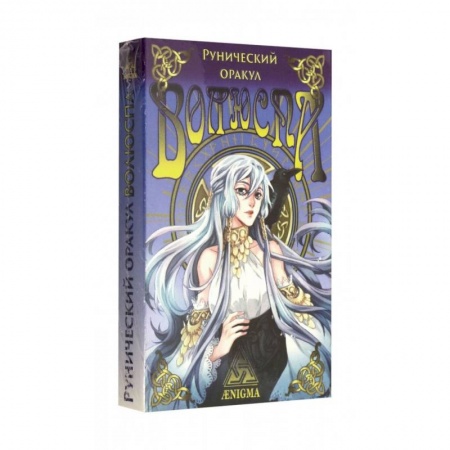 Гадания, толкования снов, книга Рунический оракул 'Волюспа'