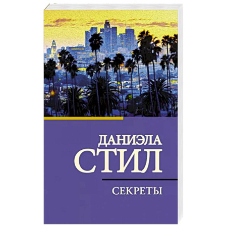 Любовный роман, книга Секреты