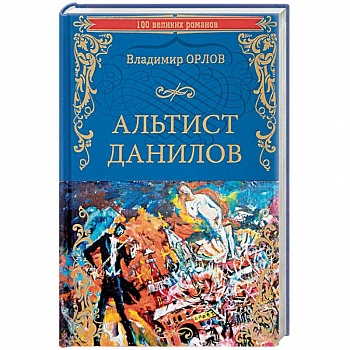 Альтист Данилов