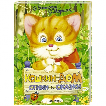 Поэзия для детей, книга Кошкин дом. Стихи и сказки