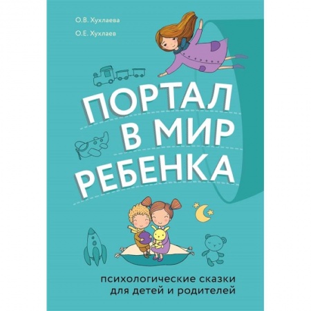 Книги для родителей, книга Портал в мир ребенка. Психологические сказки для детей и родителей