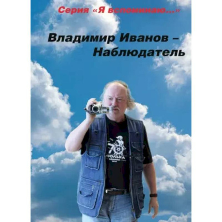 Мемуары, биографии, книга Владимир Иванов - Наблюдатель