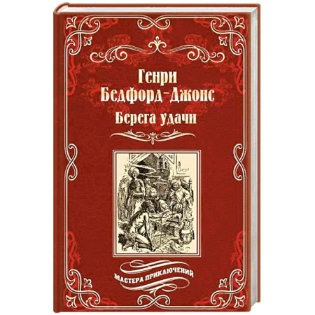 Приключения, книга Берега удачи.Блуждающий огонек