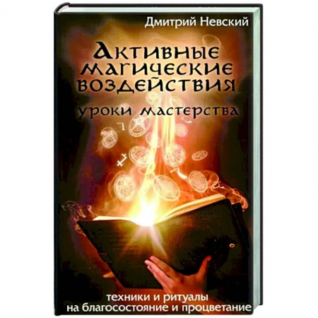 Эзотерика. Оккультизм, книга Активные магические воздействия. Уроки мастерства