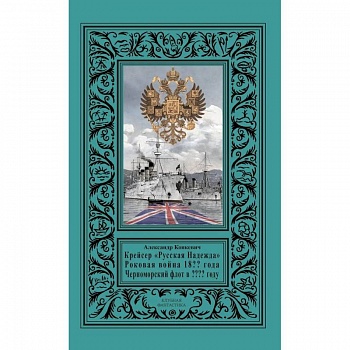 Крейсер «Русская Надежда», Роковая война 18?? года