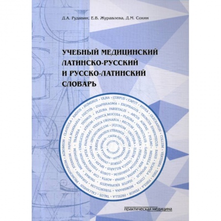 Изучение языков, книга Учебный медицинский латинско-русский и русско-латинский словарь