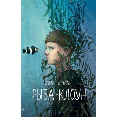 Проза для детей, книга Рыба-клоун