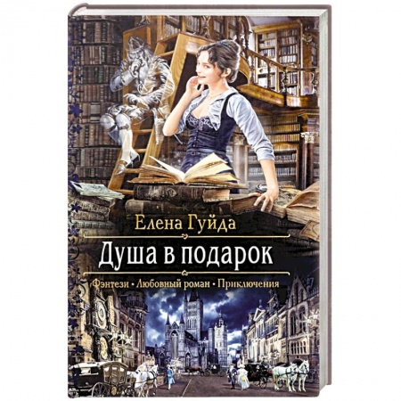 Фантастика, фэнтези, книга Душа в подарок