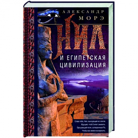 Всемирная история, книга Нил и египетская цивилизация
