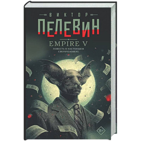 Классика, современная литература, книга Empire V