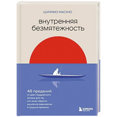 Депрессия. Стресс, книга Внутренняя безмятежность. 48 преданий от дзен-буддийского монаха для тех, кто хочет обрести душевное равновесие в трудные времена