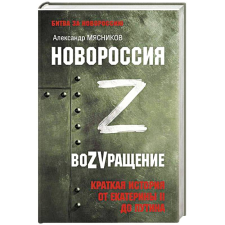 От Руси до России, книга Новороссия. ВоZVращение. Краткая история от Екатерины II до Путина
