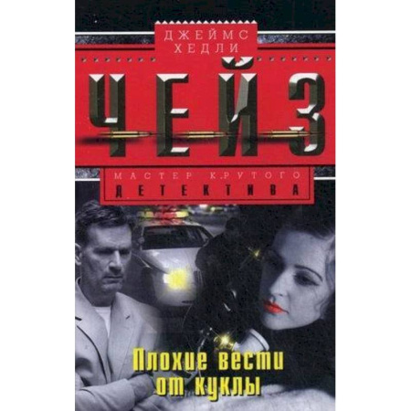 Детективы, триллеры, книга Плохие вести от куклы