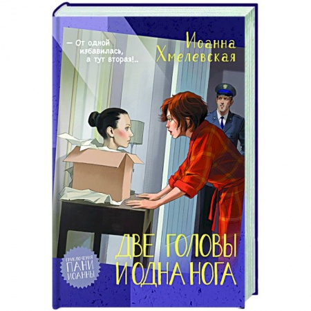 Детективы, триллеры, книга Две головы и одна нога
