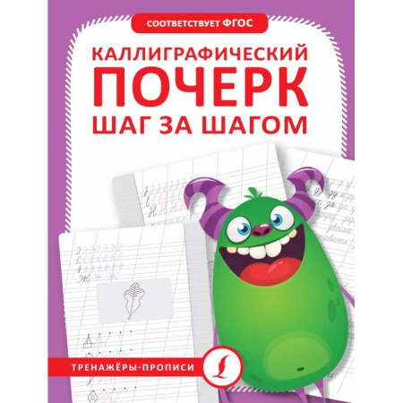 Дошкольникам, книга Каллиграфический почерк шаг за шагом