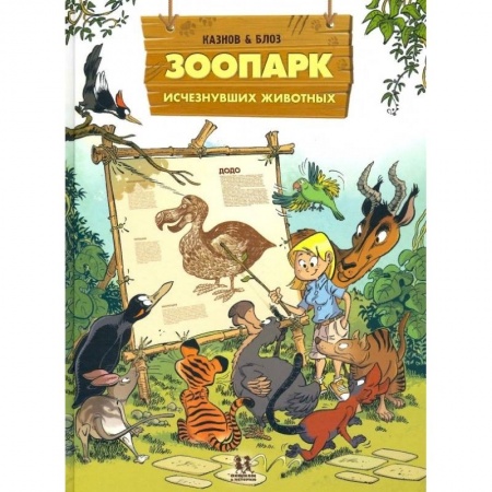 Проза для детей, книга Зоопарк исчезнувших животных. Том 1