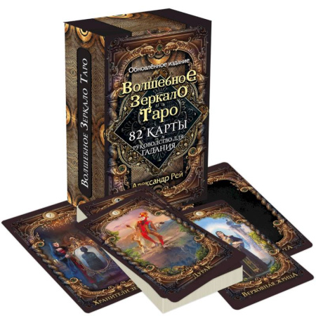 Гадания, толкования снов, книга Волшебное зеркало Таро. Обновленное издание (82 карты и руководство для гадания в коробке)