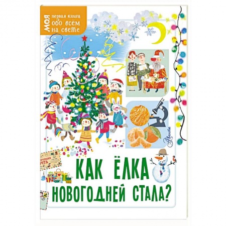 Познавательная литература, книга Как ёлка новогодней стала?