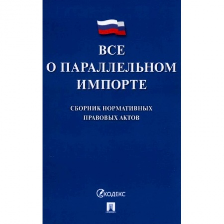 Общественные и гуманитарные науки, книга Все о параллельном импорте: сборник нормативных правовых актов