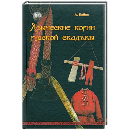 Книги, книга Языческие корни русской свадьбы