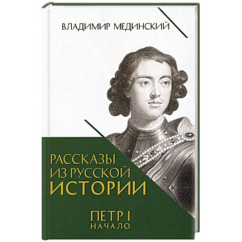 Рассказы из русской истории. Петр I. Начало. Книга третья Рассказы из русской истории. Петр I. Начало. Книга третья