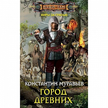 Город древних