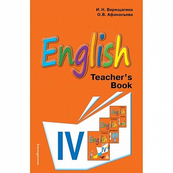 Английский язык. IV класс. Книга для учителя