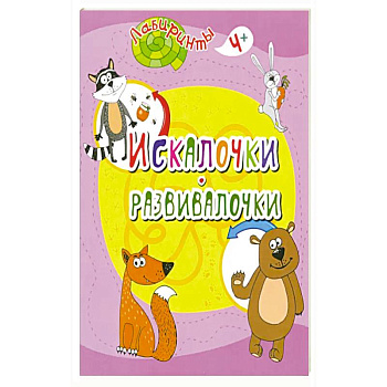 Искалочки-развивалочки Искалочки-развивалочки