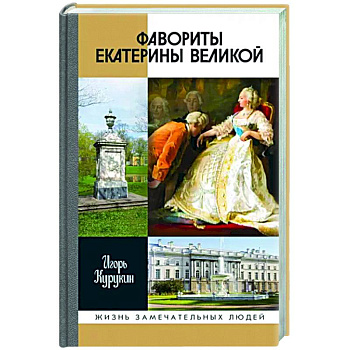 Фавориты Екатерины Великой. Не имевшие собственного мнения Фавориты Екатерины Великой. Не имевшие собственного мнения