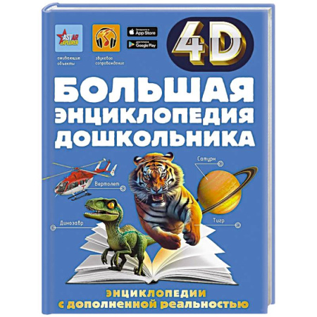 Познавательная литература, книга Большая энциклопедия дошкольника с дополненной реальностью