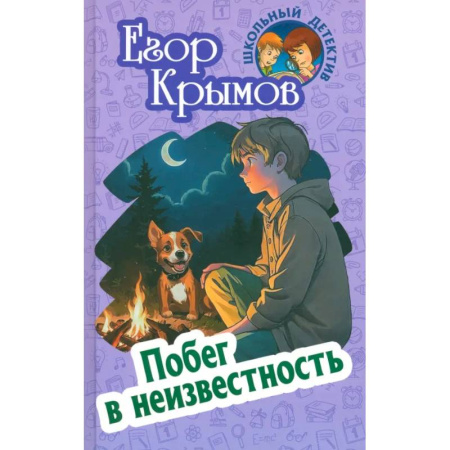 Проза для детей, книга Побег в неизвестность